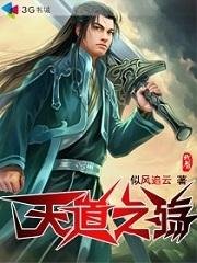 天道之殇/天道之大衍