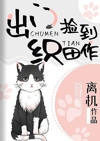 （综漫同人）出门捡到织田作