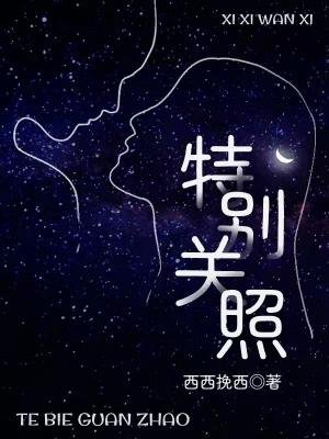 特别关照