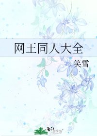 網王同人大全