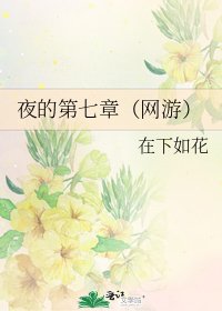 夜的第七章（網遊）