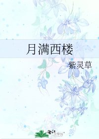 月滿西樓